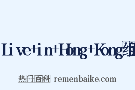 Live+in+Hong+Kong组词是什么意思的图片